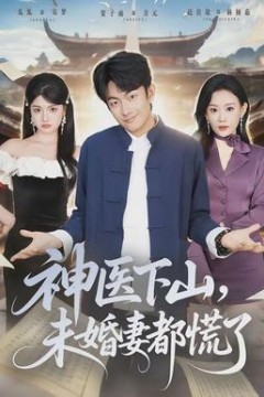 神医下山，未婚妻都慌了