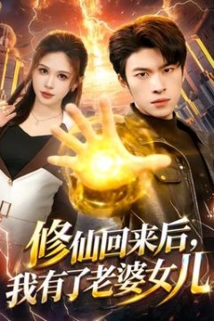修仙回来后，我有了老婆女儿