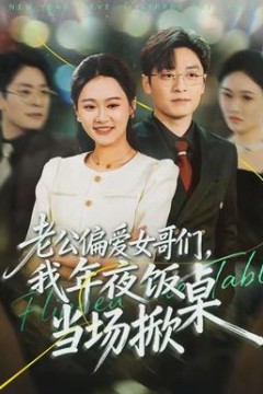 老公偏爱女哥们，我年夜饭当场掀桌