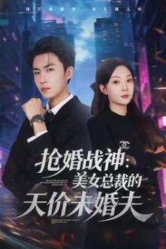 抢婚战神：美女总裁的天价未婚夫