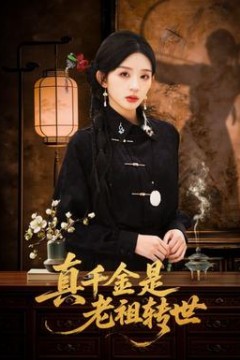 真千金是老祖转世