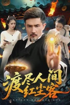 渡尽人间红尘客