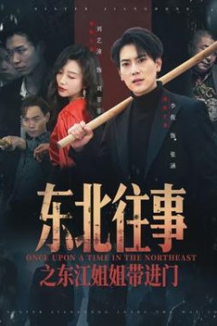 东北往事之东江姐姐带进门