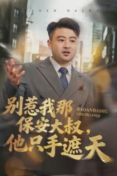 别惹我那保安大叔，他只手遮天