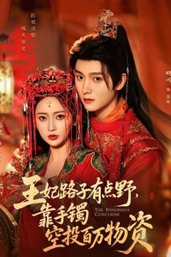 王妃路子有点野，靠手镯空投百万物资