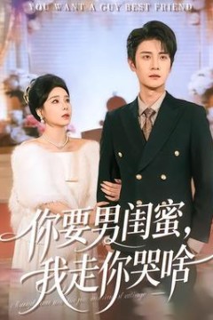 你要男闺蜜，我走你哭啥