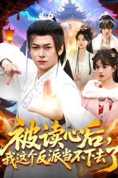 被读心后，我这个反派当不下去了