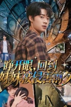 睁开眼，回到妹妹被侵害前夕