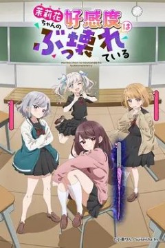 茉莉花酱的好感度正在崩坏