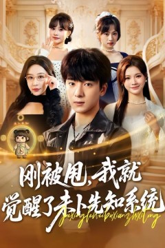 刚被甩，我就觉醒了未卜先知系统