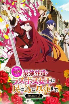 身为悲剧始作俑者的最强邪恶BOSS女王为民竭心尽力。第二季