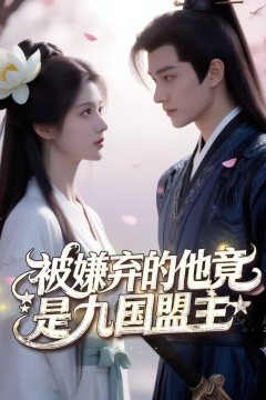 被嫌弃的他竟是九国盟主