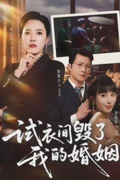 试衣间毁了我的婚姻