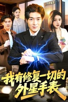 我有修复一切的外星手表