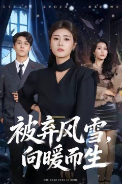 被弃风雪，向暖而生