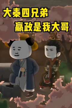 大秦四兄弟：嬴政是我大哥