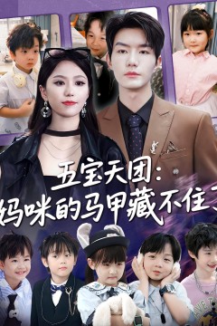 五宝天团，妈咪马甲藏不住了