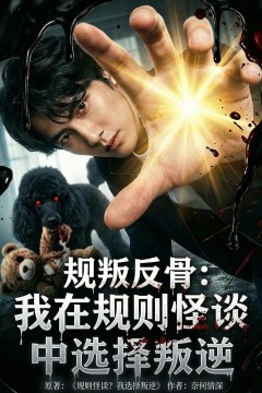 规叛反骨：我在规则怪谈中选择叛逆