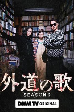 外道之歌第二季