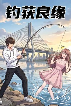 钓获良缘
