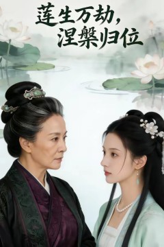 莲生万劫，涅槃归位