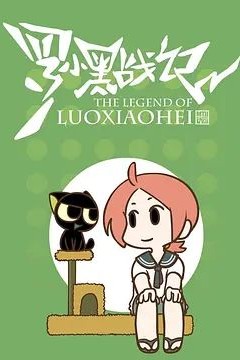 罗小黑战记-番外MV嘘