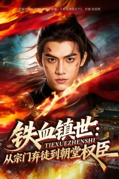 铁血镇世：从宗门弃徒到朝堂权臣