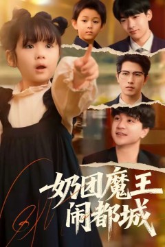 奶团魔王闹都城