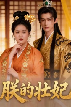 朕的壮妃
