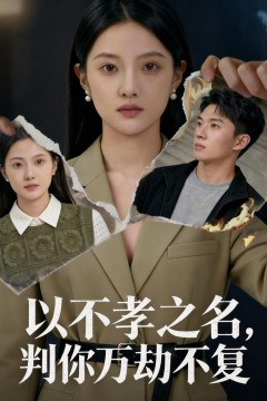 以不孝之名，判你万劫不复