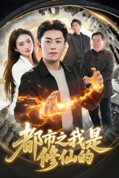 都市之我是修仙的