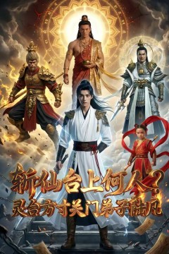 斩仙台上何人灵台方寸关门弟子陆凡