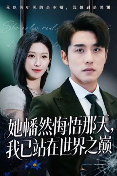 她幡然悔悟那天，我已站在世界之巅.