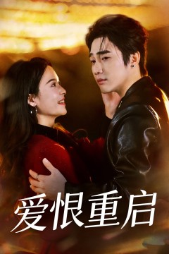 爱恨重启