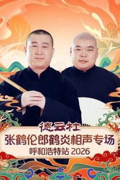 德云社张鹤伦郎鹤炎相声专场呼和浩特站2026