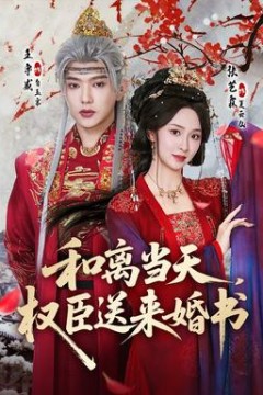 和离当天，权臣送来婚书