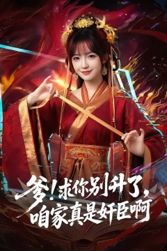 爹!求你别升了，咱家真是奸臣啊