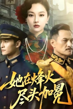 她在烽火尽头加冕