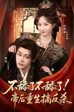 不舔了不舔了！帝后重生搞反杀