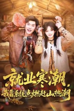 就业寒潮，我靠系统点燃赶山热潮