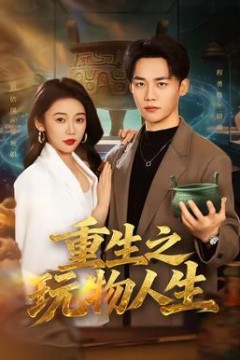 重生之玩物人生