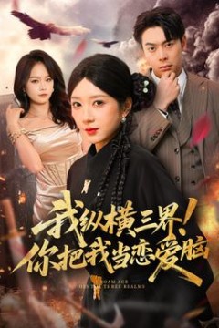 我纵横三界！你把我当恋爱脑