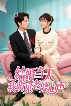 结婚当天我听见老婆心声