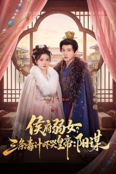 侯府弱女？三条毒计吓哭皇帝：阳谋