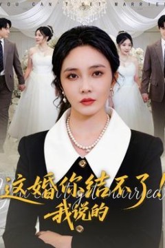 这婚你结不了！我说的