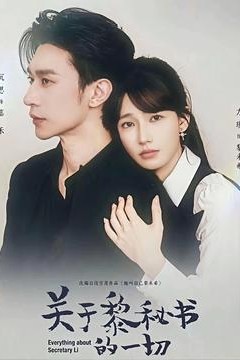 关于黎秘书的一切