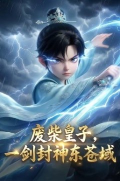废柴皇子，一剑封神东苍域