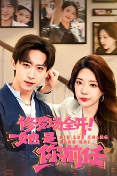 修罗场全开！她是你前任