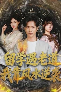 留学遇老道，我靠风水逆袭