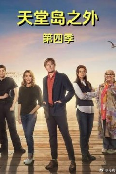 天堂岛之外第4季
